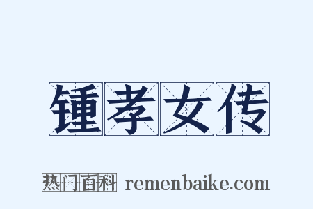 锺孝女传是什么意思的图片